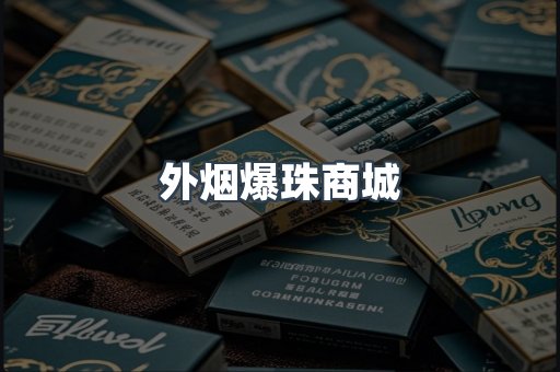 进口香烟